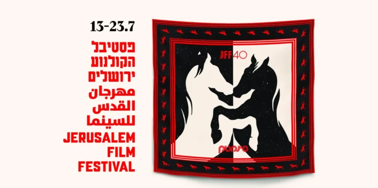 פסטיבל הקולנוע הבינלאומי ירושלים