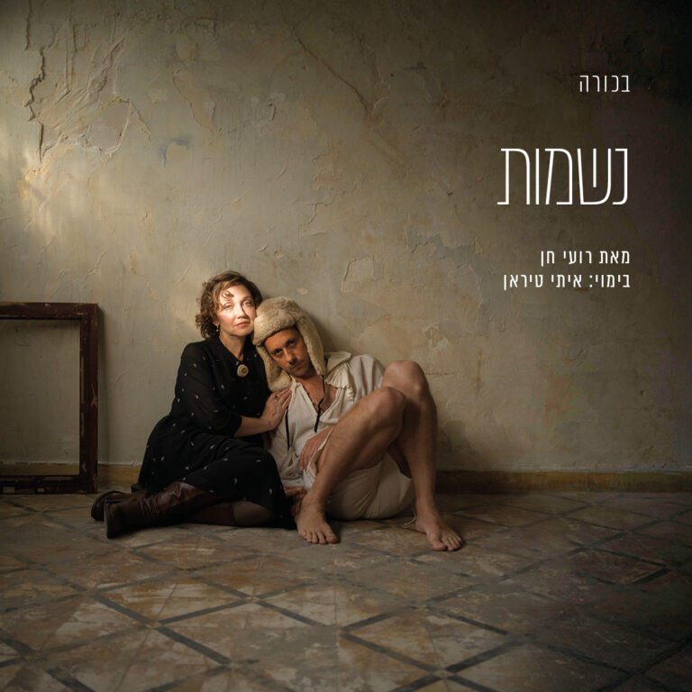 נשמות – הצגה על פי ספרו של רועי חן